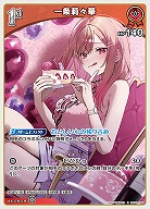 一条莉々華 【hBP04-036R】